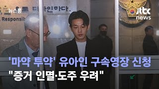 '마약 투약 혐의' 유아인 구속영장 신청…\