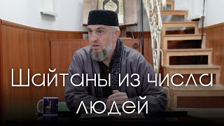 Шайтаны из числа людей (часть 1) | Абдуллахаджи Хидирбеков | Фатхуль Ислам