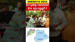 Election: କିଏ ପ୍ରଶାନ୍ତ ମହାସାଗର ? କିଏ ଥର୍‌ ମରୁଭୂମି ? |  Odisha Politics | BJD | Congress | BJP |