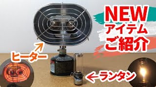 BRSガスランタンとガスヒーターをレビューしてご紹介【OD缶】