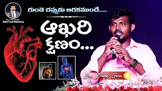 ఆఖరి క్షణం... SONG || Bro David Garu || Gospel Man ||