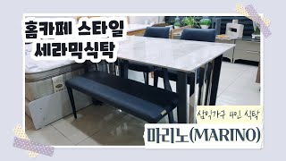 삼익가구 Best 식탁 추천 4인 세라믹식탁 홈카페 분위기 물씬~