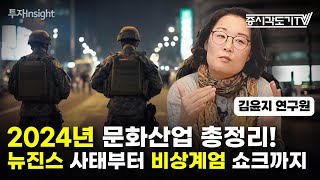 2024년 문화산업 총정리! 뉴진스 사태부터 비상계엄 쇼크까지 | 김윤지 한국수출입은행 해외경제연구소 수석연구원 [FULL] [투자Insight]