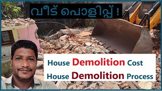 വീട് പൊളിപ്പ് !  House Demolition Cost in Malayalam! House Demolition process