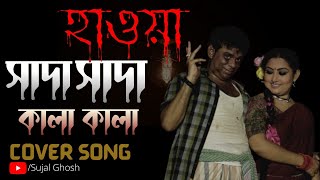 Sada Sada Kala Kala II HAWA II Cover Song 2022 II Sujal Ghosh New Song