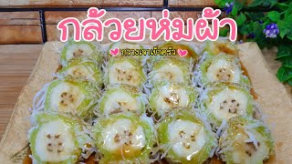 กล้วยห่มผ้า หอมนุ่มชุ่มฉ่ำกล้วย #กวางเจาเข้าครัว 👩🏼‍🍳