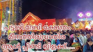 പട്ടാഴി ദേവി ക്ഷേത്രം, മീനത്തിരുവാതിര മഹോത്സവം ആൾപ്പിണ്ടി വിളക്ക്....