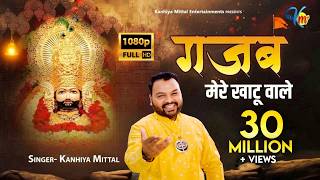 गजब मेरे खाटू वाले | Official Video | Kanhiya Mittal Superhit Most Popular Khatu Shyam Baba Bhajan
