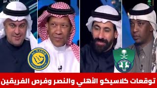 توقعات مباراة الاهلي والنصر القادمة الأهلي والنصر الاقوى هذا الموسم وافضل من الاتحاد والهلال/دورينا