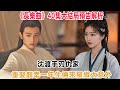 《长乐曲》40集大结局预告解析：沈渡手刃仇家，重娶颜幸一年生俩，来罗织太意外#長樂曲#孟惻#梁塵昱