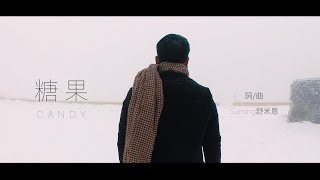 Suming 舒米恩 【糖果Candy】Official Music Video