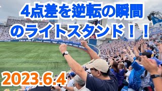 2023.6.4  4点差逆転に沸くライトスタンド