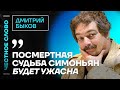 Быков про Невзлина и судьбу Симоньян и Зейналовой 🎙️ Честное слово с Дмитрием Быковым