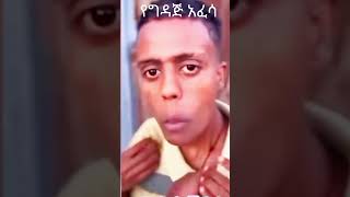 ውትድርና በግዳጅ be like #shorts