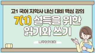 [고1 내신] 국어 지학사 7(1) 설득을 위한 읽기와 쓰기 내신 대비 강의