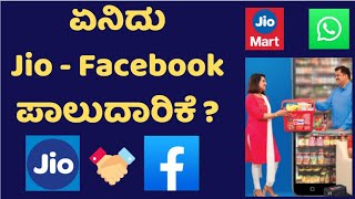 Jio - Facebook Partnership | Use Jio Mart with Whats App ? | Whats App Pay |