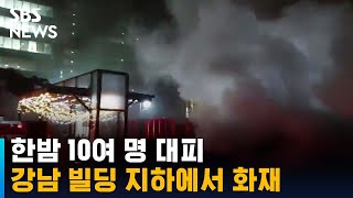 한밤 서울 강남 빌딩 지하에서 화재…10여 명 대피 / SBS