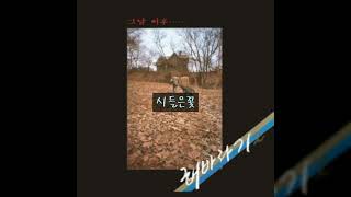 해바라기 '85 (이주호,이광준) A02 시들은꽃