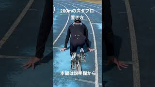 200m！スタブロの置き方は特殊！！