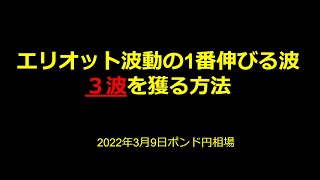 エリオット波動の1番伸びる波 ３波を獲る方法