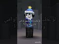 لو عطيتك رقم ابوي او امي وش بتقولين له ا roblox حلوه