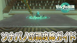 『ソナパノの祠』攻略方法実践解説！（欠けた通り道）【ゼルダの伝説 ティアーズ オブ ザ キングダム 】