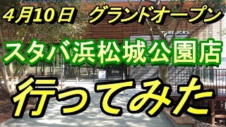 【4月10日オープン】スターバックス浜松城公園店に初日朝から行ってみた