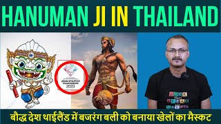 Bauddh Desh Thailand me Hanuman ji ki Bhakti I थाईलैंड ने किया हिन्दू एलान, हिल गयी पूरी दुनिया