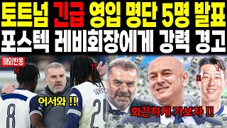 토트넘 긴급 영입명단 5명 발표 \