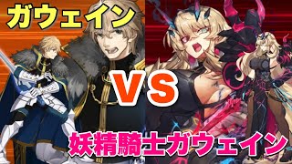 【FGO】真名バレ注意！ 妖精騎士ガウェイン VS 円卓の騎士ガウェイン 【神聖円卓領域 キャメロット】第17節「レプリカ」妖精騎士ガウェインほぼ単騎