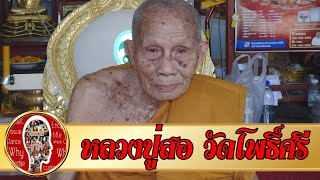 หลวงปู่สอ ขันติโก วัดโพธิ์ศรี พระเกจิเมืองนครพนม พระอริยสงฆ์ 6 แผ่นดิน อายุ 114 ปี | Eager of Know