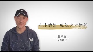 # 108 for All ‧ 為世界祈福Ｘ張學友：小小的好 成就大大的好 Jacky Cheung：All Small Good Acts Become One Great Act