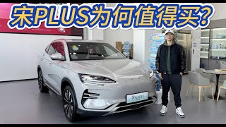 比亚迪中的销冠SUV，其实宋PLUS不便宜但为何值得买？