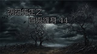 阴阳先生之百鬼缠身 44