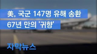 [자막뉴스] 미국, 한국군 147명 유해 최대 규모 송환…67년 만의 귀향 / KBS뉴스(News)