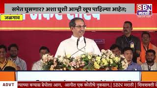 UDDHAV THACKERAY | सभेत घुसणार? अशा घुशी आम्ही खूप पाहिल्या आहेत; उद्धव ठाकरेंचा पाचोऱ्यात एल्गार