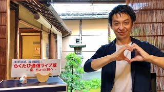 第081回　≪　 らくたび通信ライブ版　－ 京、ちょっと旅へ － 　≫　2020年 7月4日（土）15時～