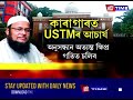 গ্ৰেপ্তাৰৰ পিছত আদালতে কাৰাগাৰলৈ প্ৰেৰণ কৰিলে ustmৰ আচাৰ্য মহবুবুল হকক