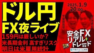 【FX】夜ライブ｜ドル円159円厳しいか？米長期金利が高すぎリスク｜明日は米雇用統計！ 2025/1/9 20:00 #外為ドキッ