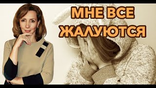 Почему мне все жалуются на жизнь? Чем это провоцирую? - психолог Ирина Лебедь