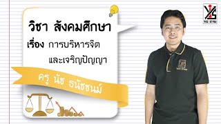 สังคมศึกษา ม.4 ตอนที่ 24 การบริหารจิต และเจริญปัญญา Part 1 - Yes iStyle