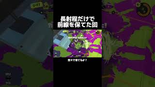 長射程だけで保てたのが嬉しかったので【スプラトゥーン3】#shorts