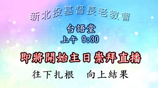 主日直播 2025/01/05 台語堂