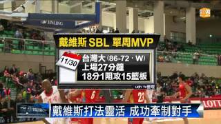 【2013.12.03】新台灣人戴維斯 獲SBL單周MVP -udn tv