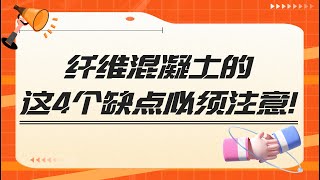 纤维混凝土的这4个缺点必须注意！