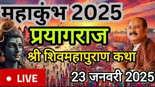 Live 🔴 Day 1श्री शिव महापुराण कथा प्रदीप जी मिश्रा,प्रयागराज,महाकुंभ Shivmahapuran Katha Sehore wale