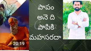 పాపం అనేది పాపికి మహసరదా?