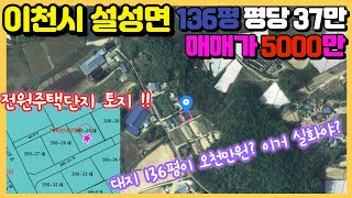 (전원주택지) 이천시 설성면  136평  5000만원.  이런 땅 찾기 어렵습니다.  선착순토지.  일단 사고보자. 말도 안되는 가격의 토지.