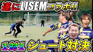 【因縁の対決】LISEMコラボ!!真のストライカーはどっちだ?!