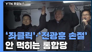 '좌클릭'도 '전광훈 손절'도 안 먹히는 통합당 / YTN